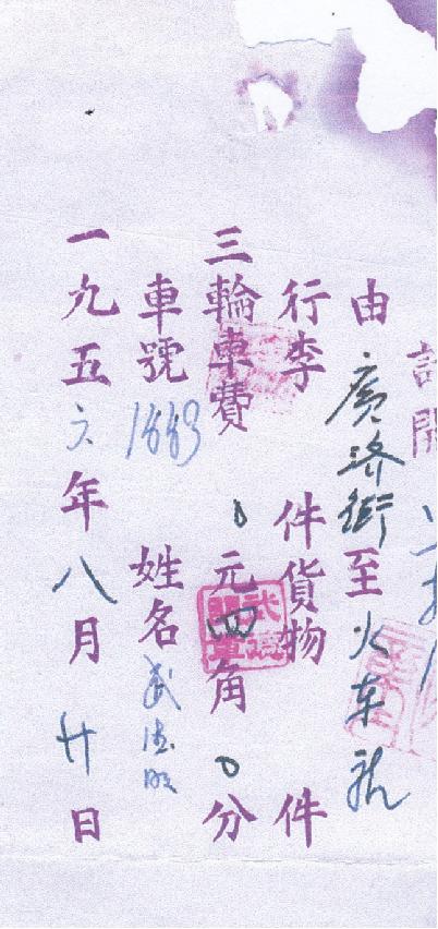 1956年西安三轮车的一张收据