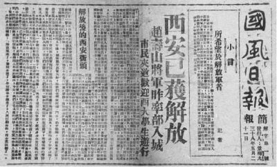 1949年5月21日，《国风日报》（简报）报道了西安解放的消息