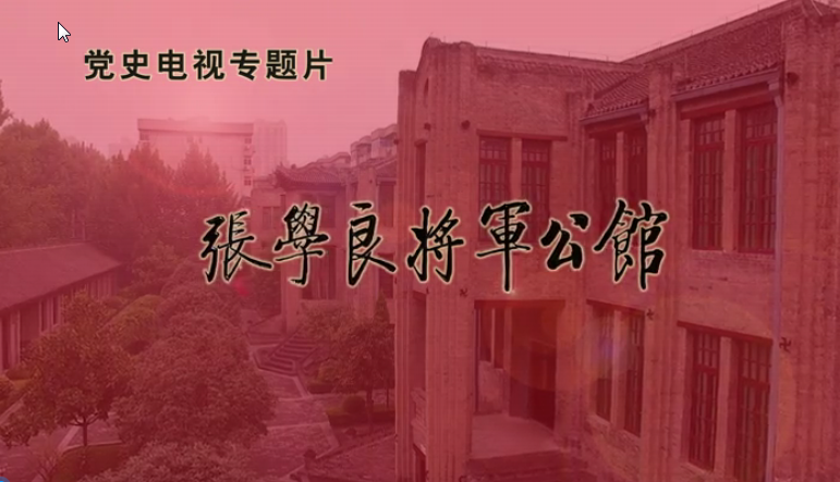 张学良公馆