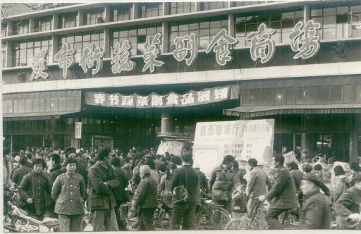 炭市街蔬菜副食商场