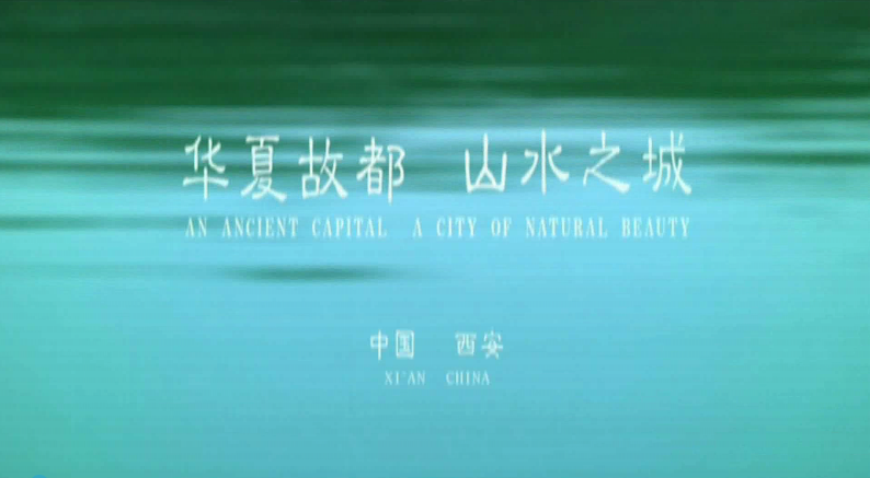 华夏之都 山水之城（视频）