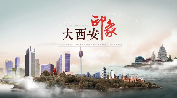 大西安印象【西安官方城市宣传片】