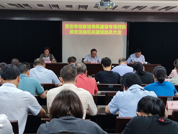 西安市档案馆作风建设专项行动 推进清廉机关建设动员部署大会召开