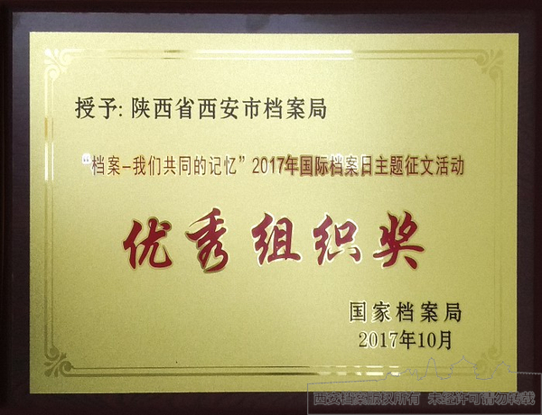 西安市档案局获得的优秀组织奖奖牌