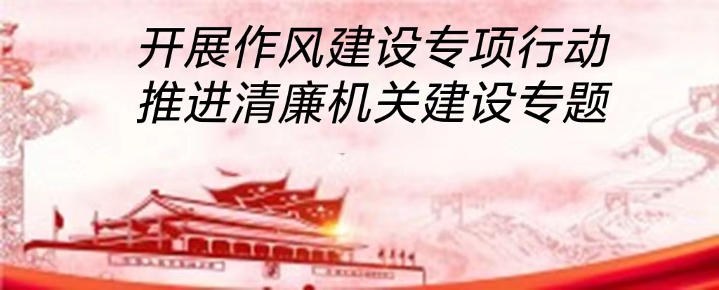 开展作风建设专项行动推进清廉机关建设专题