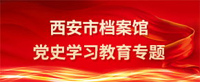 西安市档案馆党史学习教育专题