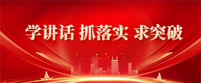 学讲话 抓落实 求突破