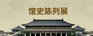 馆史陈列展