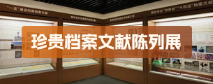 珍贵档案文献陈列展